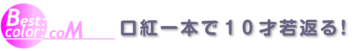 パーソナルカラー診断-Best:color:coM