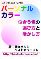 パーソナルカラー 似合う色の選び方と活かし方