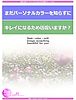 ステキになるための秘訣マニュアル<