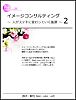 イメージコンサルティング～人がステキに変わっていく風景表紙