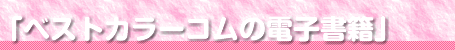 ベストカラーコムの電子書籍