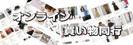 オンライン買い物同行