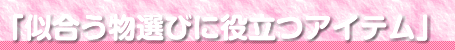 似合う物選びに役立つアイテム