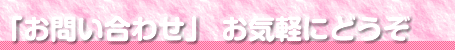 お問い合わせ