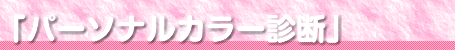 パーソナルカラー診断