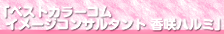 ベストカラーコム イメージコンサルタント 香咲ハルミ