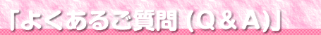 よくあるご質問