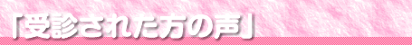 受診された方の声