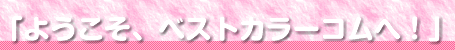 ようこそ ベストカラーコムへ