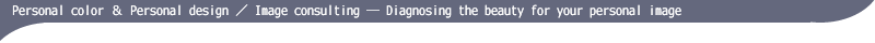 パーソナルカラー＆パーソナルデザイン